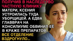 «УБОРЩИЦА? ДА ЭТО МОЯ КЛИНИКА! КОГДА ГЛАВВРАЧ ОБВИНИЛ КСЕНИЮ В КРАЖЕ, ВСЯ БОЛЬНИЦА ЗАМЕРЛА…»