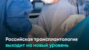 Российская трансплантология выходит на новый уровень