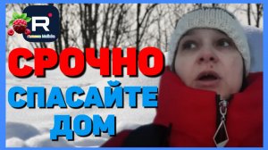Бровченко _Срочно Спасайте Дом _Обзор _Семья Бровченко _Деревенский дневник