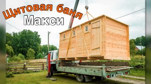 Каркасно-щитовая баня из кедра «Макси» с увеличенной верандой✨