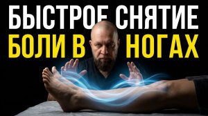 Прослушай и Боль в НОГАХ УЙДЁТ! | НОГИ и СУСТАВЫ Восстановятся | исцеление звуком