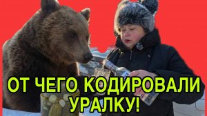 ОТ ЧЕГО КОДИРОВАЛАСЬ УРАЛКА. АРХИВ. ОЛЬГА УРАЛОЧКА LIVE. ОБЗОР.