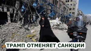 Иран перехватил инициативу. Трамп ОТМЕНЯЕТ санкции против России!