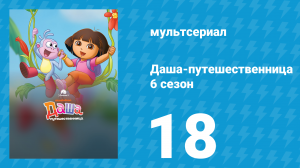 Даша-путешественница 6 сезон 18 серия (мультсериал, 2012)