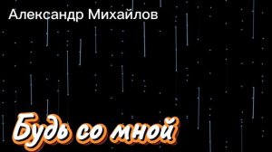 ▶️Будь со мной