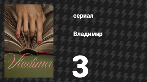 Владимир 3 серия «Огромные перемены в последнюю минуту» (сериал, 2026)