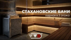 Общественная парная в три этажа || Стахановские бани с печами Премьера ПРОФИ и ПАРиЖАР от ВВД