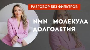 NMN - молекула долголетия