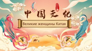 Культура Китая: великие женщины Китая