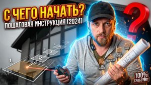 С чего начать строительство дома на своем участке? Пошаговая инструкция.