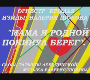 ВАЛЕРИЙ ШОКОВ - МАМА Я РОДНОЙ ПОКИНУЛ БЕРЕГ