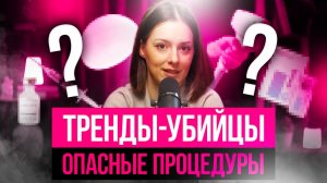 ТРЕНДЫ УБИЙЦЫ: от каких процедур  года уже все отказались ?