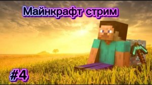 Играем в майн ОПЯЯЯЯЯТЬ | Дэмиан 16 | Стрим