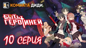 Быть героиней / Tu Bian Yingxiong Leaf / To Be Heroine - 10 серия [КОМНАТА ДИДИ]