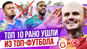 ТОП 10 Рано ушли из топ-футбола