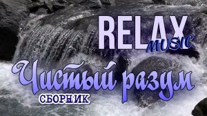 🌷 RELAX I ЧИСТЫЙ РАЗУМ — НЕЖНАЯ МУЗЫКА ДЛЯ ДУШЕВНОГО ПОКОЯ ПОД ШУМ ЛЕСНОГО РУЧЬЯ И ПЕНИЕ ПТИЦ