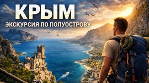 КРЫМ: ВСЯ ПРАВДА О ПОЛУОСТРОВЕ | БОЛЬШАЯ ЭКСКУРСИЯ