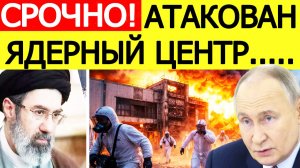 ⚡️Иран нанес МОЩНЫЙ  удар по США.  Атакован ядерный центр