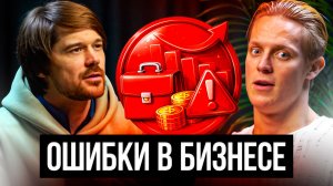 ГЛАВНЫЕ ОШИБКИ НОВИЧКОВ В БИЗНЕСЕ! КАК ИЗБЕЖАТЬ ЛИШНИХ ТРАТ?