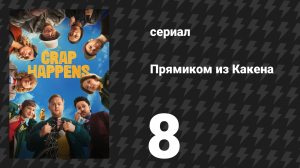 Прямиком из Какена 8 серия «Большое выступление» (сериал, 2026)