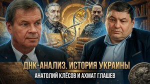 ДНК-анализ. История Украины | Анатолий Клёсов и Ахмат Глашев