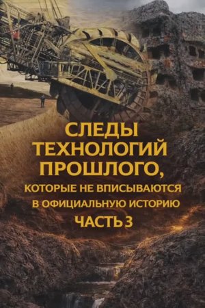 Следы технологий прошлого, которые не вписываются в официальную историю. Часть 3