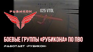 ПВО Центра «Рубикон» работает в небе. Сбиты «Лелеки» и другие БпЛА