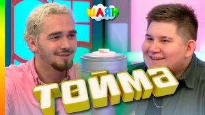 «Төймә» / Искан һәм Айнур Мунчос