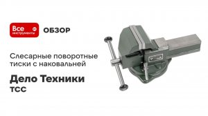 Тиски слесарные поворотные с наковальней ТСС-80