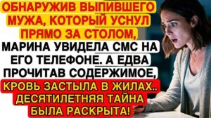 УВИДЕВ СМС НА ТЕЛЕФОНЕ СПЯЩЕГО МУЖА, МАРИНА ОКАМЕНЕЛА — ДЕСЯТИЛЕТНЯЯ ТАЙНА ВСПЛЫЛА...