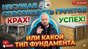 Несущая способность грунтов ИЛИ какой тип фундамента выбрать