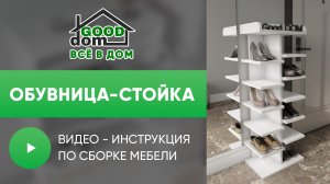 Сборка обувницы-стойки | Good Dom