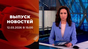 Выпуск новостей в 15:00 от 12.03.2026