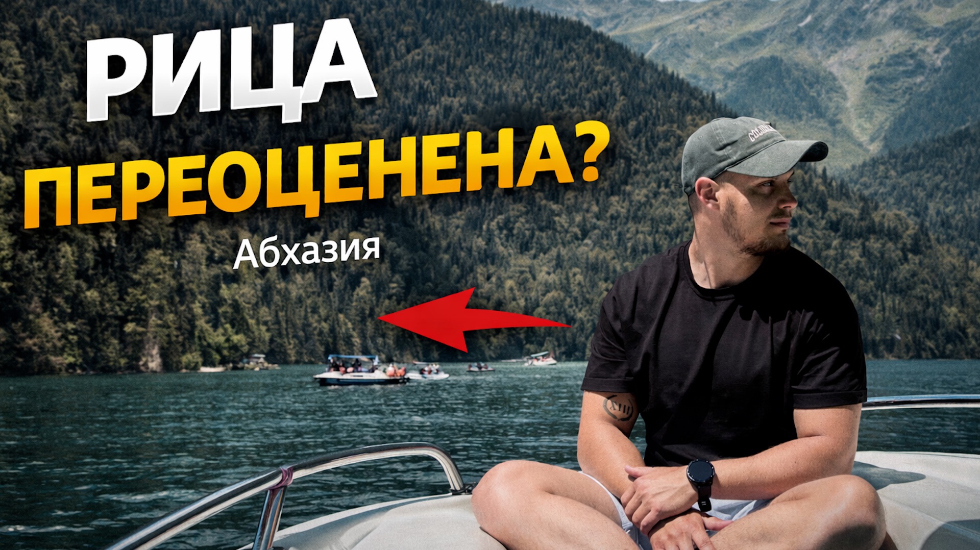 ОЗЕРО РИЦА В АБХАЗИИ - ЧЕСТНЫЕ ВПЕЧАТЛЕНИЯ