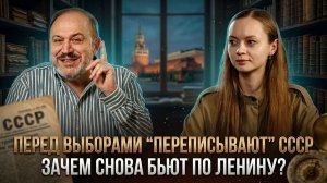 Перед выборами снова переписывают СССР: зачем бьют по Ленину? | Колпакиди и Янтурина