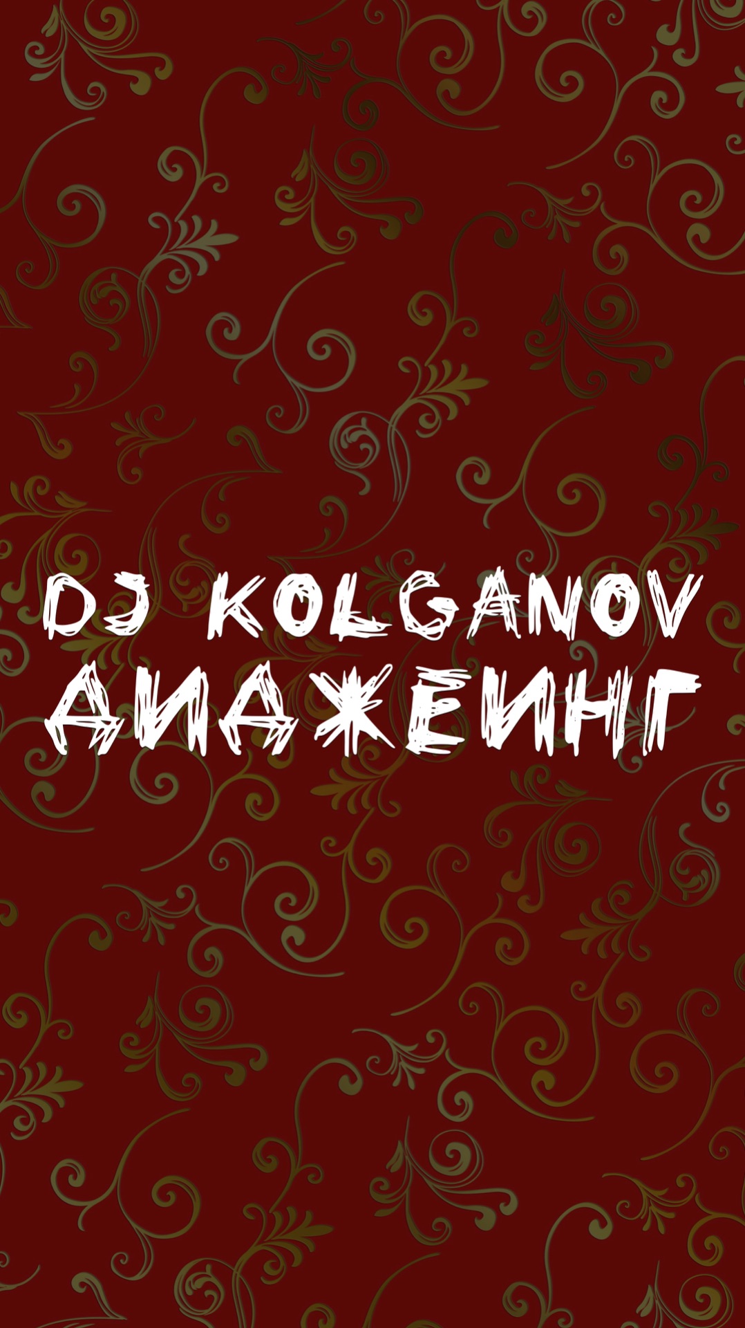 DJ KOLGANOV ДИДЖЕИНГ