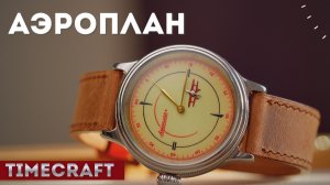 АЭРОПЛАН. Новые часы от Time Craft