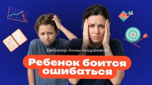 Ребёнок боится ошибаться причины страха, последствия и что делать родителям