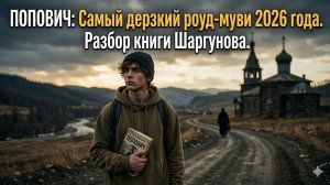 ПОПОВИЧ: Самый дерзкий роуд-муви 2026 года. Разбор книги Шаргунова