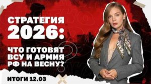 Зеленский меняет позицию по Ирану. Итоги 12.03