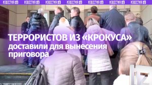 Фигурантов по делу о теракте в концертном зале «Крокус Сити Холл» доставили для вынесения приговора