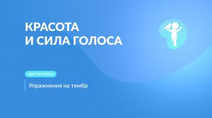 Как сделать голос красивым, глубоким и бархатным? 5 упражнений для голоса