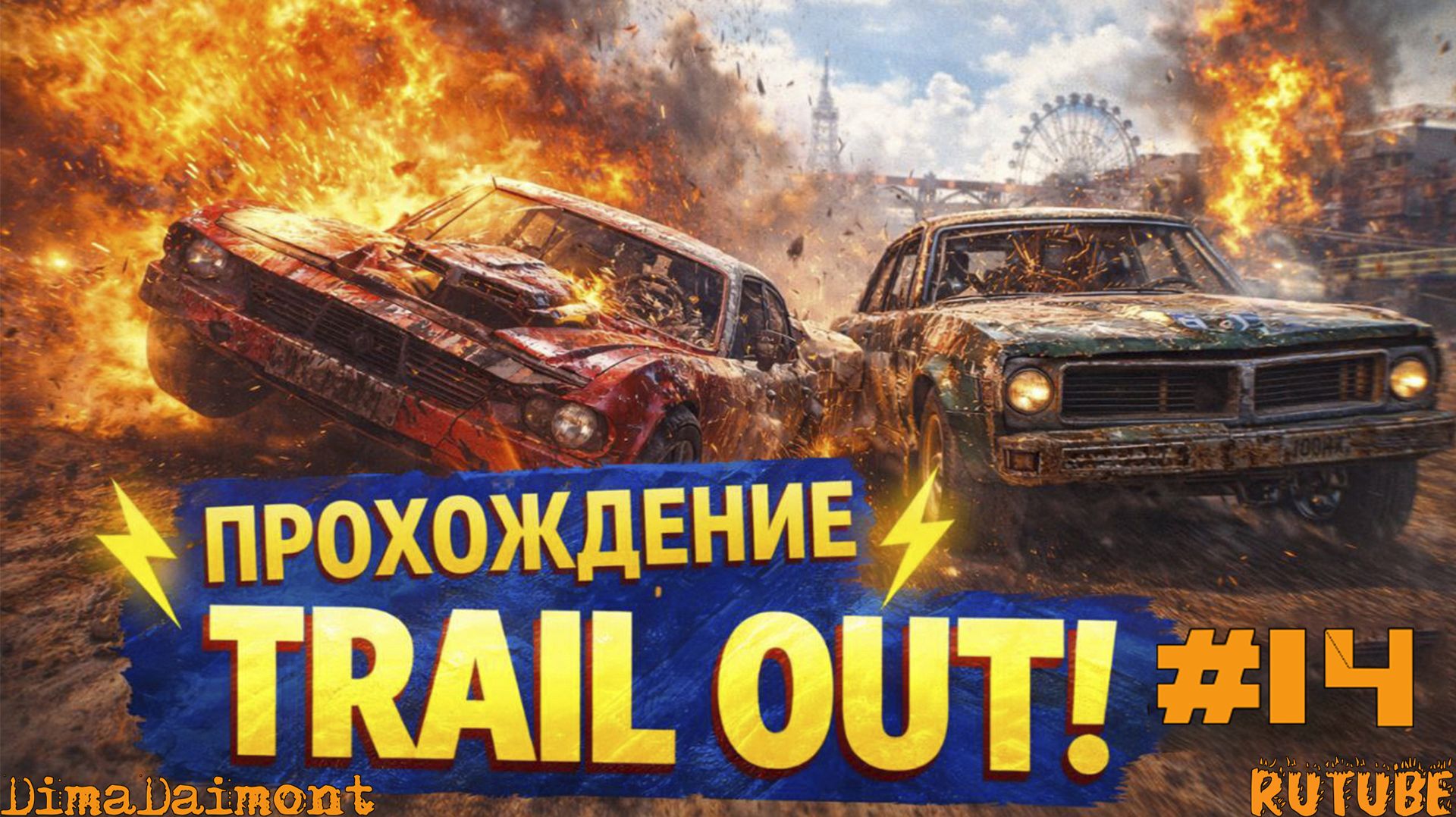 TRAIL OUT ▶ Прохождение ▶ Михалыч в деле! ▶ №14 ▶ Босс Фрау Убер