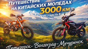 Путешествие на китайских мопедах 3000 км часть 4 Пятигорск-Волгоград-Мичуринск
