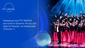 Камерный хор РТУ МИРЭА выступил в проекте «Ну-ка, все вместе! Хором!» на телеканале «Россия-1».