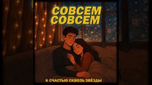 СОВСЕМ СОВСЕМ. TIMKA | ТРЕК 2026 | ТИМУР КАНИЩЕВ