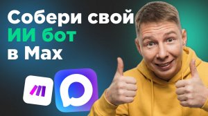 Как создать бота в Max за 20 минут:пошаговый урок от регистрации до первого ответа. Без кода