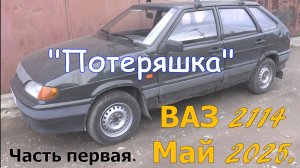 "Потеряшка". ВАЗ 2114. май 2025.