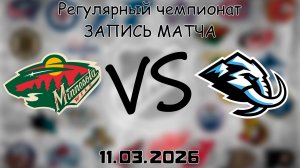 11.03.2026 | Регулярный чемпионат | Миннесота Уайлд - Юта Маммот | НХЛ | NHL