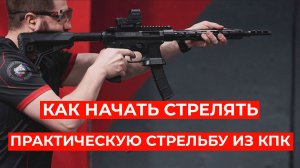Как начать практическую стрельбу из карабина пистолетного калибра